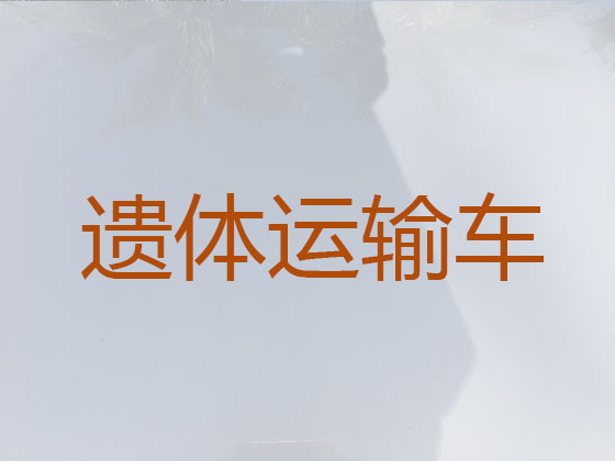 儋州遗体返乡租车